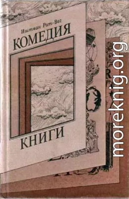 Комедия книги