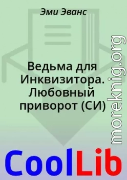 Ведьма для Инквизитора. Любовный приворот