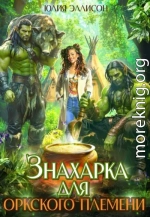 Знахарка для оркского племени