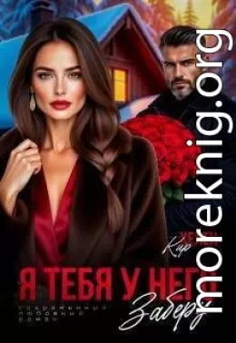 Я тебя у него заберу