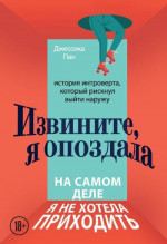 Извините, я опоздала. На самом деле я не хотела приходить. История интроверта, который рискнул выйти наружу