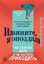 Извините, я опоздала. На самом деле я не хотела приходить. История интроверта, который рискнул выйти наружу