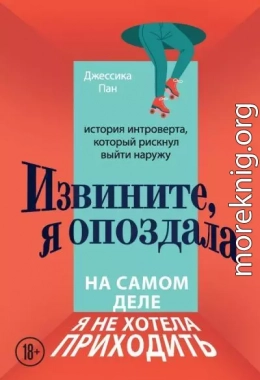 Извините, я опоздала. На самом деле я не хотела приходить. История интроверта, который рискнул выйти наружу