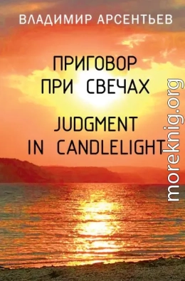 Приговор при свечах / Judgment in candlelight