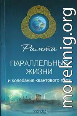 Параллельные жизни и колебания квантового поля