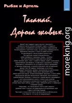 Таганай. Дорога живых