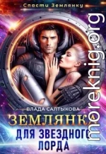 Землянка для звёздного лорда