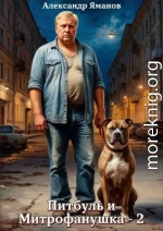 Питбуль и Митрофанушка 2