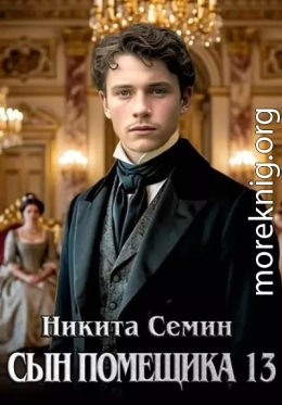 Сын помещика 13