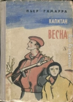 Капитан Весна