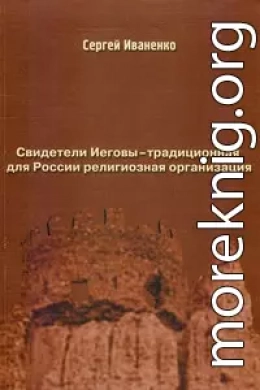 Свидетели Иеговы — традиционная для России религиозная организация