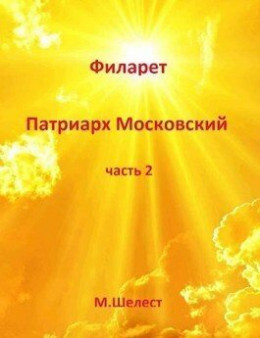 обложка Филарет – Патриарх Московский 2 (СИ)