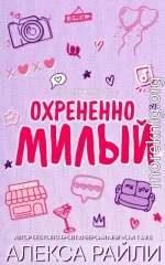 Охрененно милый