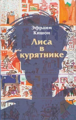 Лиса в курятнике