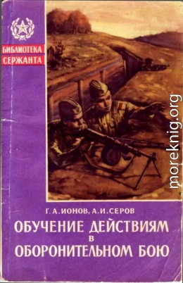 Обучение действиям в оборонительном бою