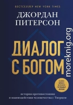 Диалог с Богом. История противостояния и взаимодействия человечества с Творцом