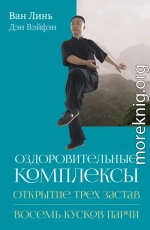 Оздоровительные комплексы «Открытие трёх застав», «Восемь кусков парчи сидя»