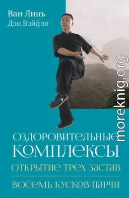 Оздоровительные комплексы «Открытие трёх застав», «Восемь кусков парчи сидя»