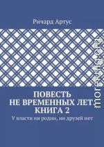 У власти ни родни, ни друзей нет