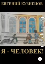 Я – человек!