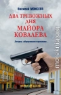 Два тревожных дня майора Ковалева