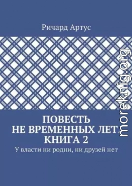 У власти ни родни, ни друзей нет