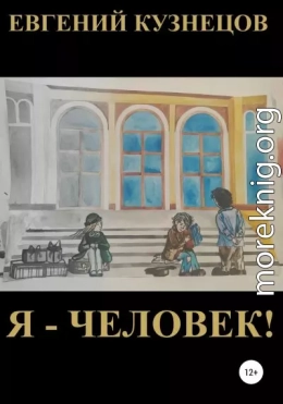 Я – человек!