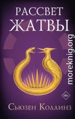 Рассвет Жатвы