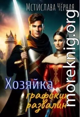 Хозяйка графских развалин (СИ)
