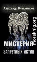 Мистерия запретных истин