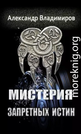 Мистерия запретных истин