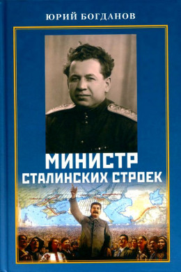 Министр сталинских строек