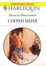 Согрей меня