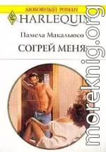 Согрей меня