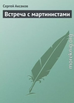 Встреча с мартинистами