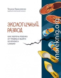 Экологичный развод. Как уберечь ребенка от травмы и выйти из кризиса самому