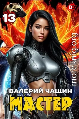 Мастер 13