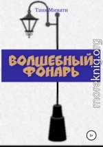 Волшебный фонарь