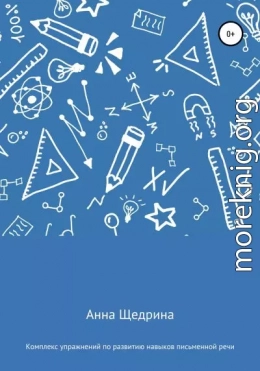 Комплекс упражнений по развитию навыков письменной речи