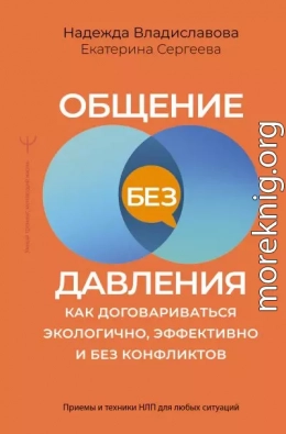 Общение без давления. Как договариваться экологично, эффективно и без конфликтов. Приемы и техники НЛП для любых ситуаций