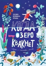 Когда озеро квакнет