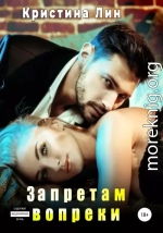 Запретам вопреки
