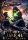 Исцеляющая тьмой. Вторая жизнь
