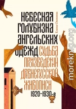 Небесная голубизна ангельских одежд