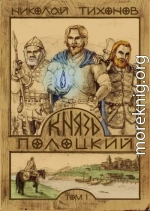 Князь Полоцкий. Том I