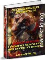 Срочно!!! Нужно валить из этого мира. Книга 3