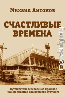 Счастливые времена