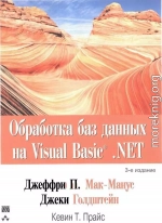 Обработка баз данных на Visual Basic®.NET