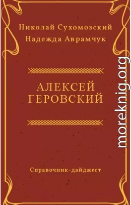 ГЕРОВСЬКИЙ Олексій Юліанович