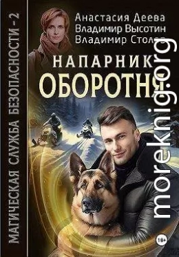 Напарник оборотня